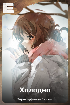 Карточка персонажа Холодно