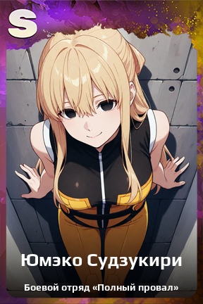 Карточка персонажа Юмэко Судзукири