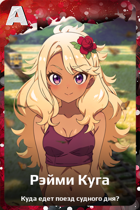Карточка персонажа Рэйми Куга