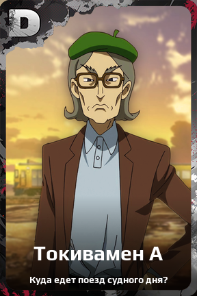 Карточка персонажа Токивамен А