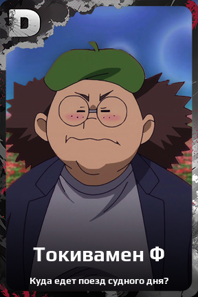 Карточка персонажа Токивамен Ф