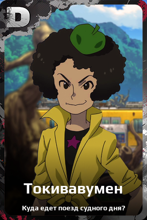 Карточка персонажа Токивавумен