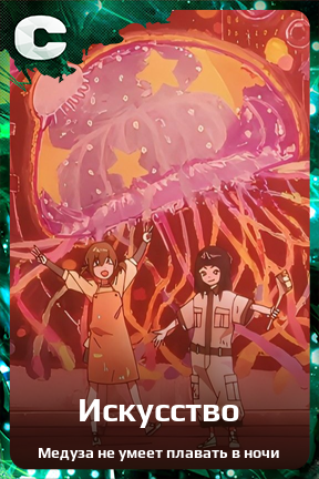 Карточка персонажа Искусство