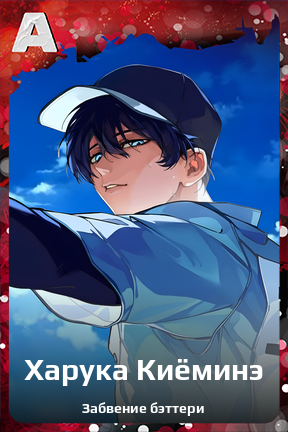 Карточка персонажа Харука Киёминэ