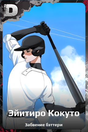 Карточка персонажа Эйитиро Кокуто