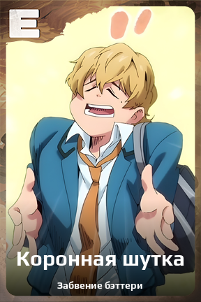 Карточка персонажа Коронная шутка