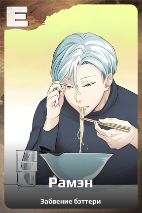 Карточка персонажа Рамэн