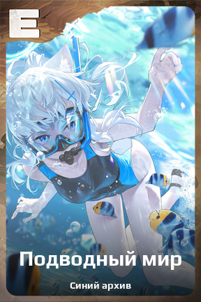 Карточка персонажа Подводный мир