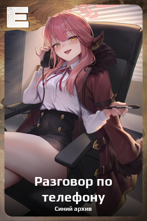 Карточка персонажа Разговор по телефону