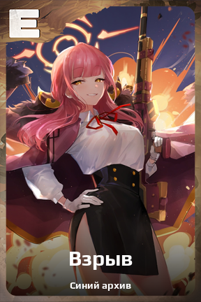 Карточка персонажа Взрыв
