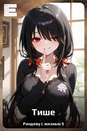 Карточка персонажа Тише