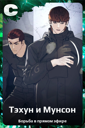 Карточка персонажа Тэхун и Мунсон