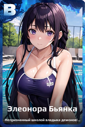 Карточка персонажа Элеонора Бьянка