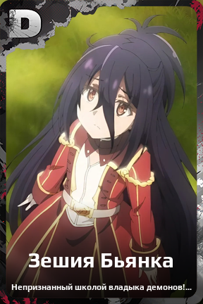 Карточка персонажа Зешия Бьянка