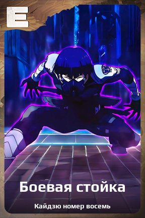 Карточка персонажа Боевая стойка