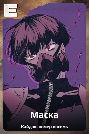 Карточка персонажа Маска