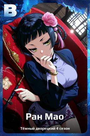 Карточка персонажа Ран Мао