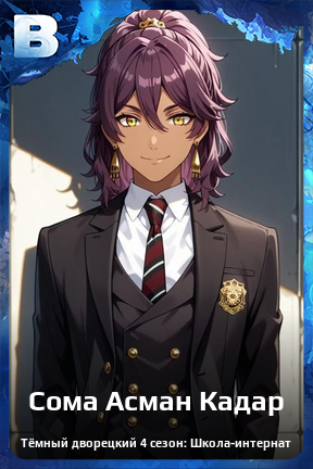 Карточка персонажа Сома Асман Кадар