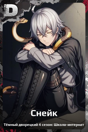 Карточка персонажа Снейк