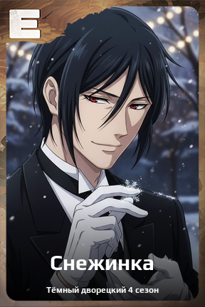 Карточка персонажа Снежинка