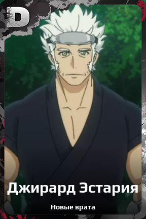 Карточка персонажа Джирард Эстария