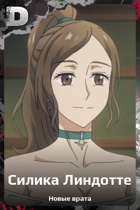Карточка персонажа Силика Линдотте