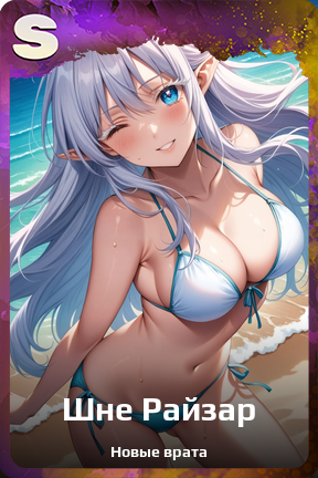 Карточка персонажа Шне Райзар