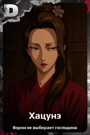 Карточка персонажа Хацунэ