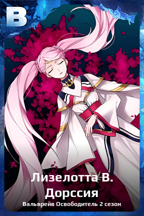 Карточка персонажа Лизелотта В. Дорссия
