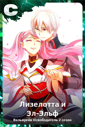 Карточка персонажа Лизелотта и Эл-Эльф