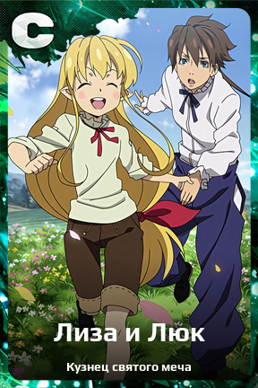 Карточка персонажа Лиза и Люк