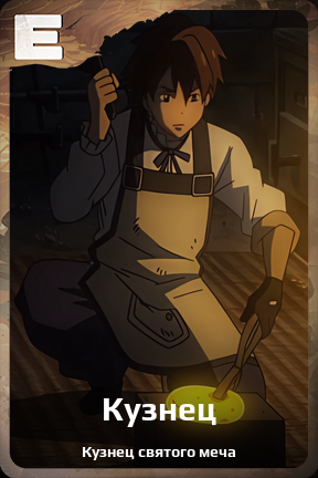 Карточка персонажа Кузнец