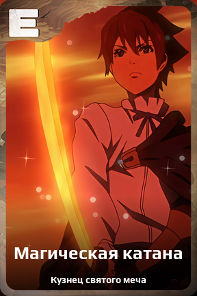 Карточка персонажа Магическая катана