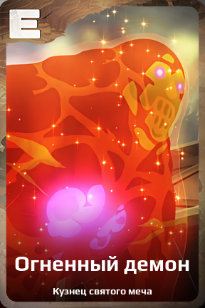 Карточка персонажа Огненный демон