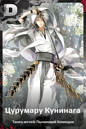 Карточка персонажа Цурумару Кунинага