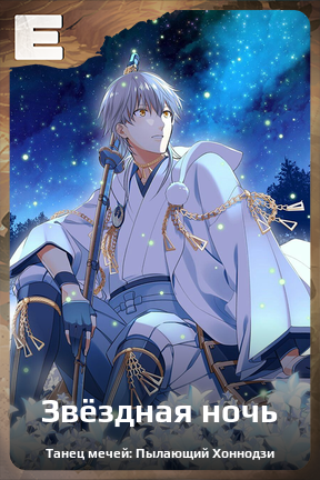 Карточка персонажа Звёздная ночь