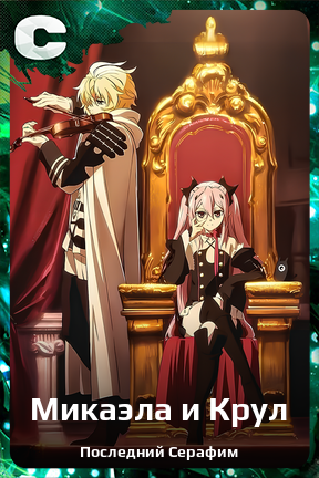 Карточка персонажа Микаэла и Крул
