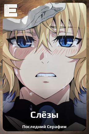Карточка персонажа Слёзы
