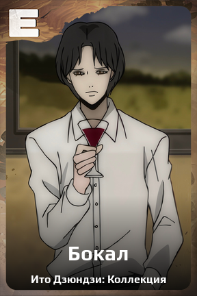 Карточка персонажа Бокал