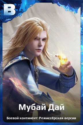 Карточка персонажа Мубай Дай