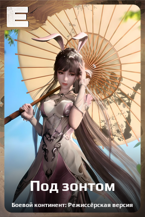 Карточка персонажа Под зонтом