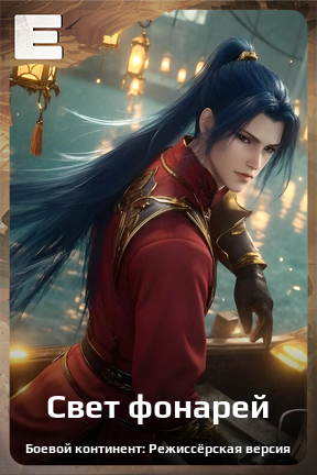 Карточка персонажа Свет фонарей