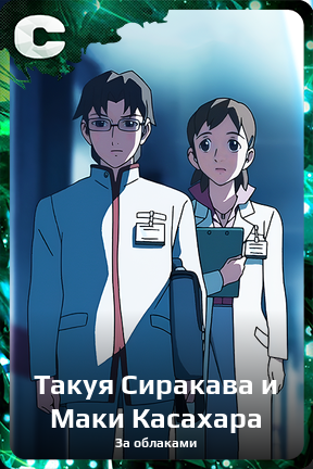 Карточка персонажа Такуя Сиракава и Маки Касахара