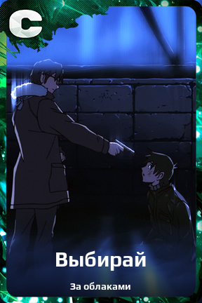 Карточка персонажа Выбирай