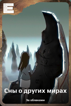Карточка персонажа Сны о других мирах