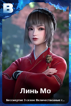 Карточка персонажа Линь Мо