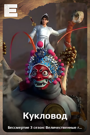 Карточка персонажа Кукловод