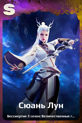 Карточка персонажа Сюань Лун