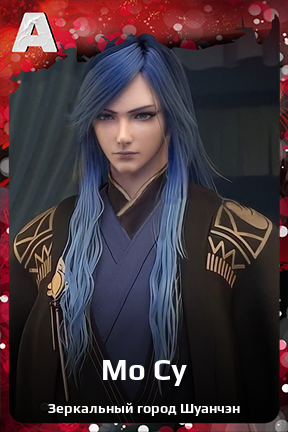 Карточка персонажа Мо Су