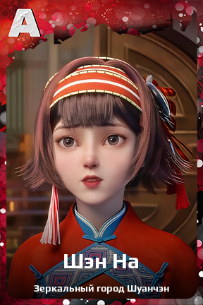 Карточка персонажа Шэн На